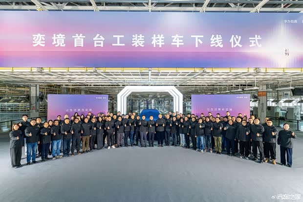 量产车将于北京车展首发 奕境首台工装样车下线 全尺寸SUV