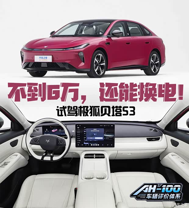 不到6万买中型车，还能换电！试驾极狐贝塔S3