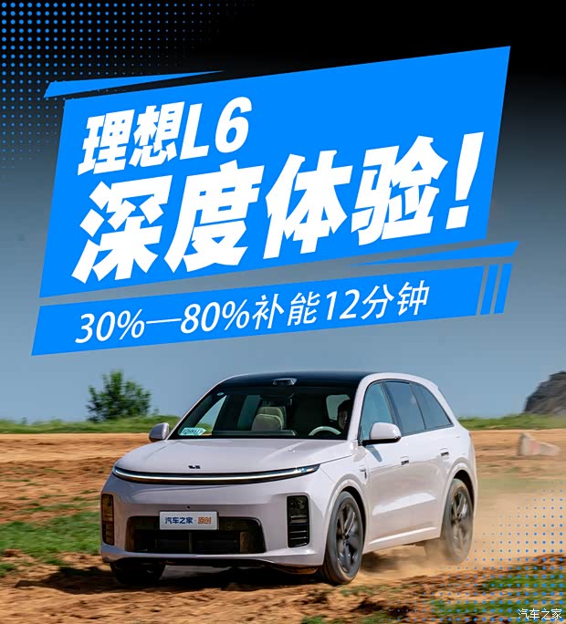 30%—80%补能12分钟，高速50%电量能跑110km 深度体验理想L6