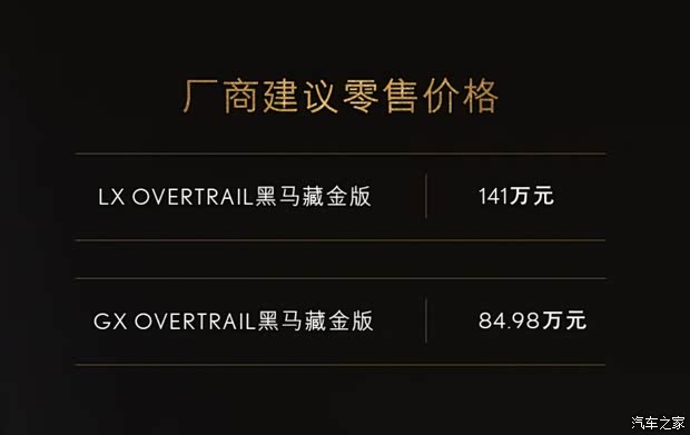 售84.98万元起 雷克萨斯LX/GX OVERTRAIL黑马藏金版上市